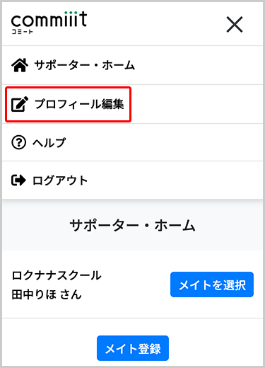 プロフィール編集